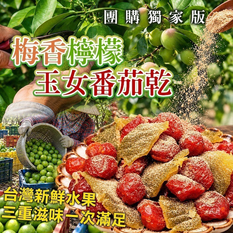 預購-10/26免30UP▲AA041-🍋梅香檸檬玉女番茄乾🍅