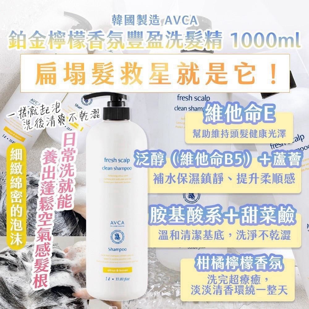 預購-10/12免12▲前上-A15006-🇰🇷韓國製造 AVCA 鉑金檸檬香氛🍋豐盈洗髮精 1000ml