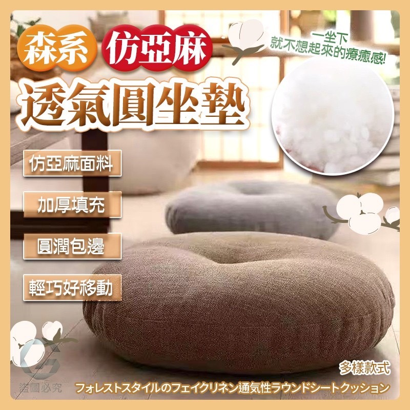 預購-03/09免20UP▲S81-後-森系仿亞麻透氣圓坐墊