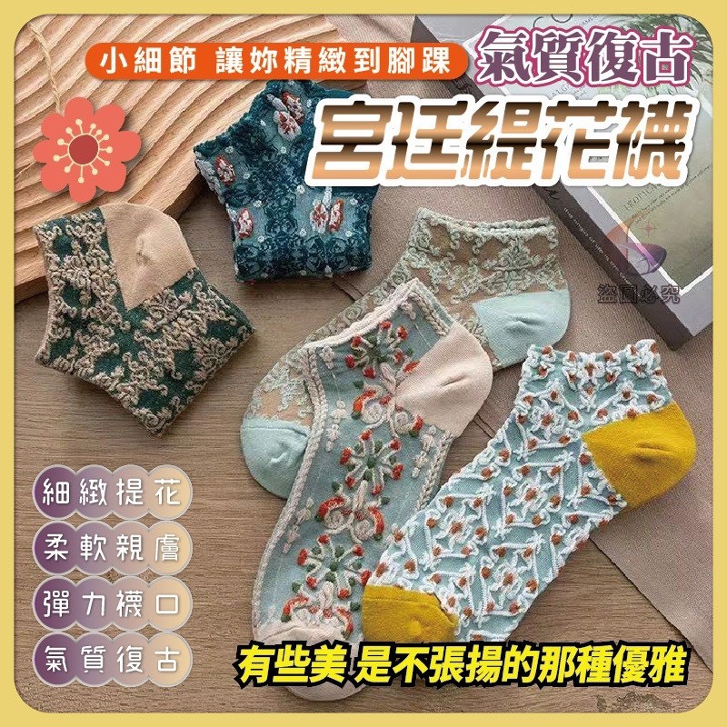 預購-04/27免50UP▲D9箱-氣質復古宮廷緹花襪10雙/包