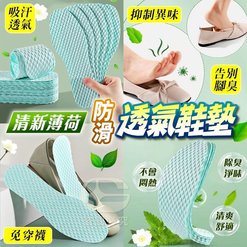 預購-03/30免120UP▲後-清新薄荷防滑透氣鞋墊10雙(4包)