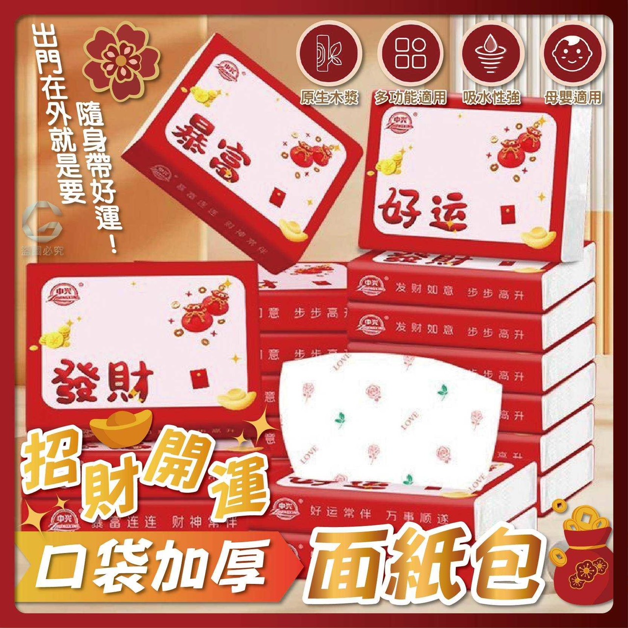 預購-11/13免300UP▲後-Q3564招財開運口袋加厚面紙包(15包)