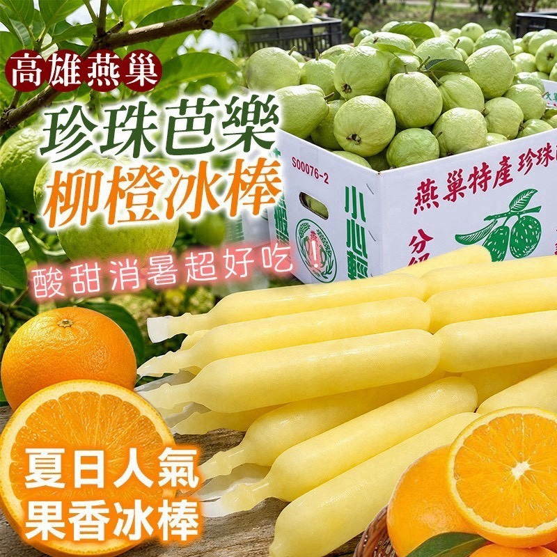 預購-08/10免30UP▲🇹🇼高雄燕巢🍐珍珠芭樂&🍊柳橙冰棒