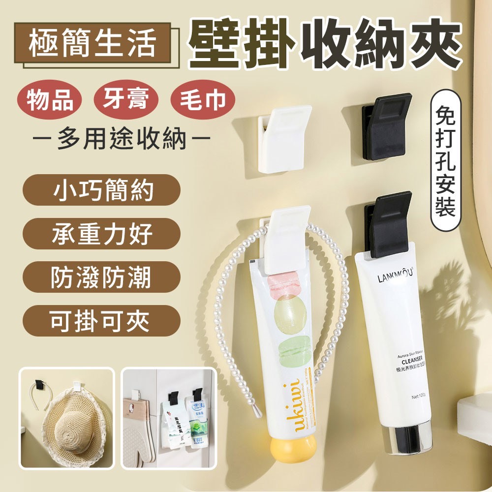 預購-01/29免200▲S35-K6箱-極簡生活免打孔壁掛物品牙膏毛巾收納夾2入(2包)