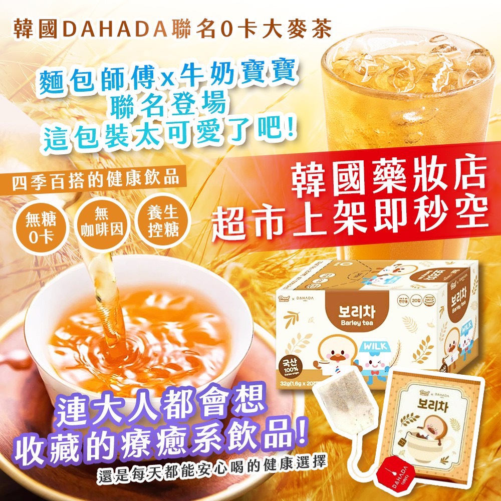 預購-05/14免28▲韓國製造🇰🇷🍵DAHADA聯名0卡大麥茶