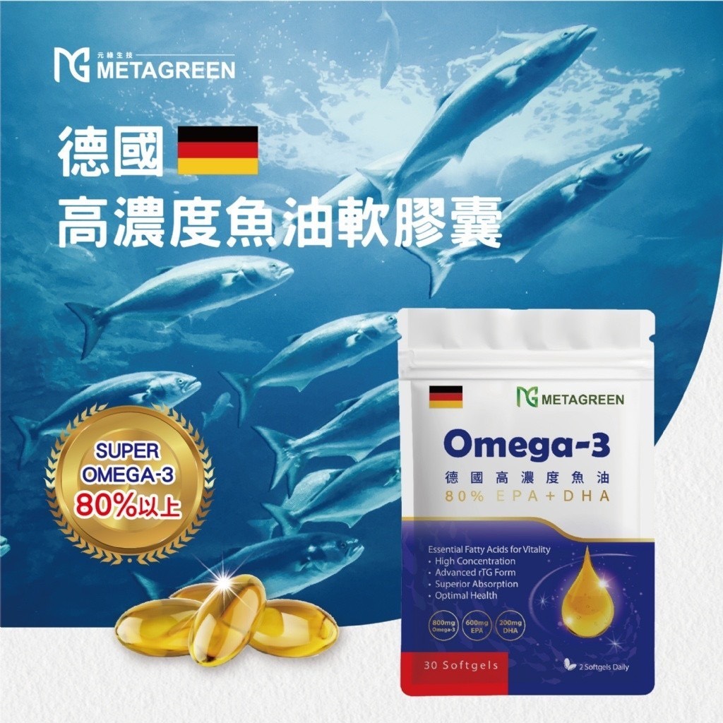 預購-05/29免40UP▲🎀METAGREEN德國🇩🇪高濃度Omega-3魚油軟膠囊30粒/袋