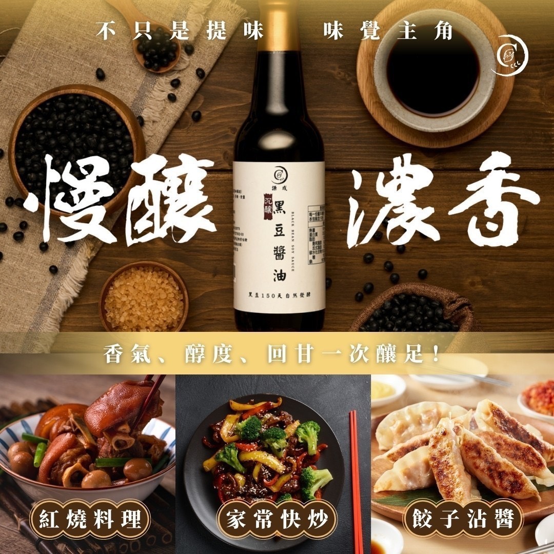 預購-10/20免12▲沉釀黑豆醬油/謙成壽喜燒醬
