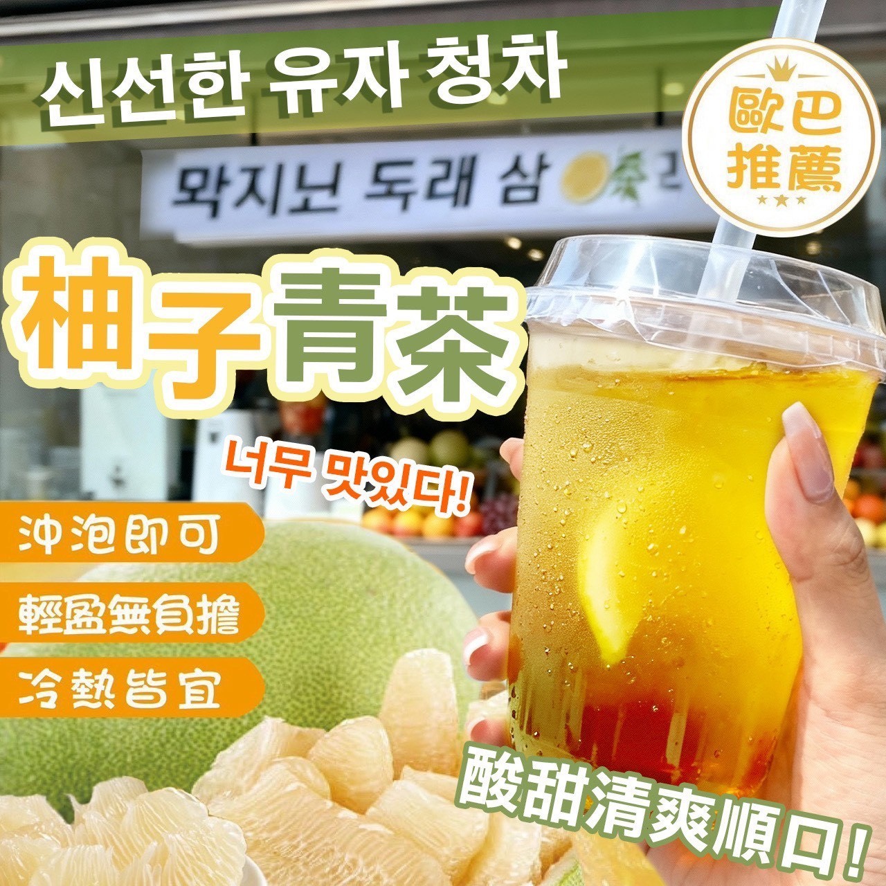 預購-12/11免30UP▲🇰🇷歐巴推薦🔆油膩OUT濃濃柚子香氣極品柚子青茶😍