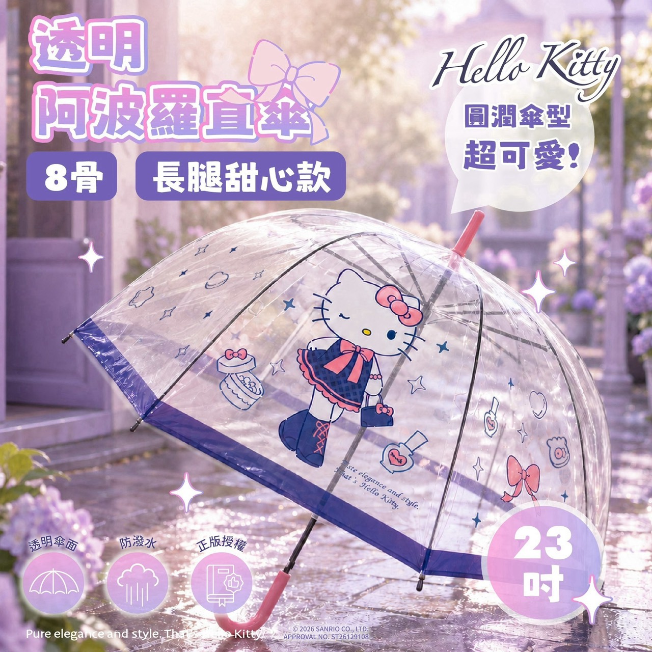 預購-09/17▲後外-Hello Kitty 8骨透明阿波羅直傘-長腿甜心款