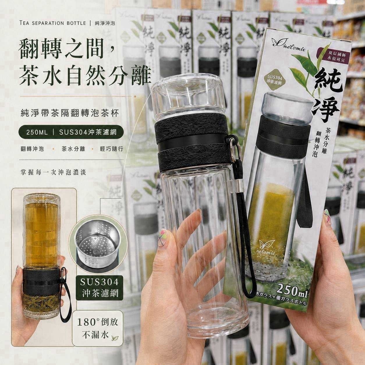 預購-08/10免60▲G1-專櫃品質Milomix🍵純淨304帶茶隔雙層隔熱翻轉泡茶杯250ml