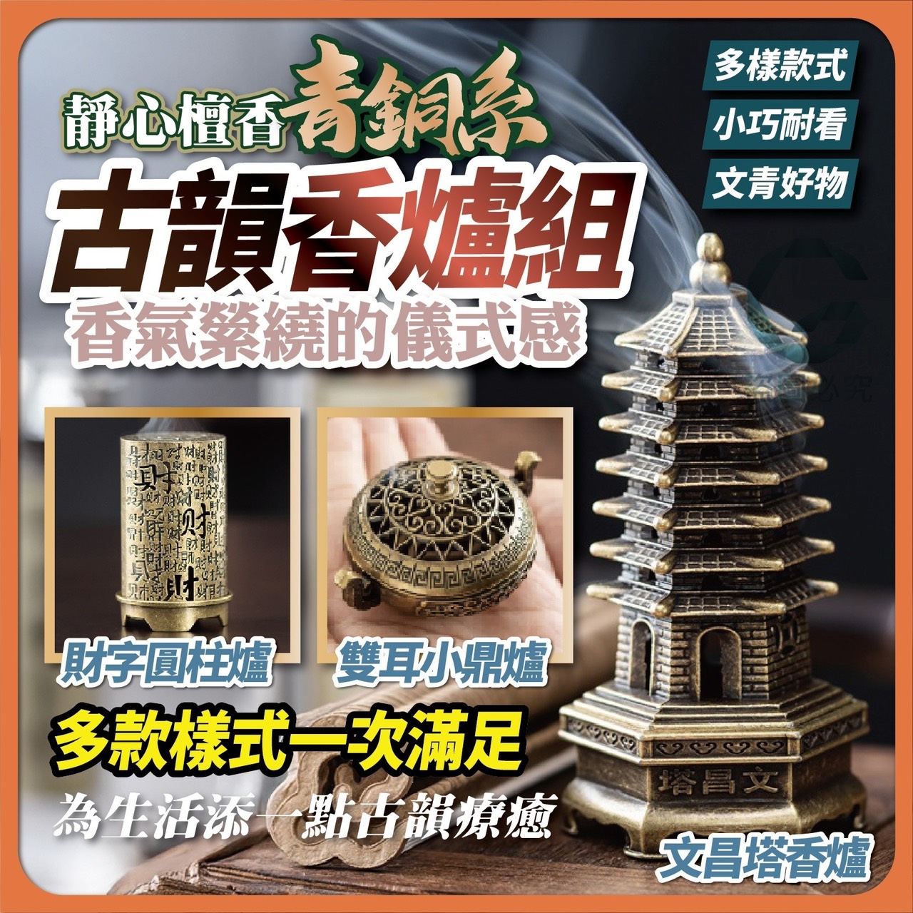 預購-10/20免200UP▲N6箱-AQ1582靜香禪心青銅系古韻香爐
