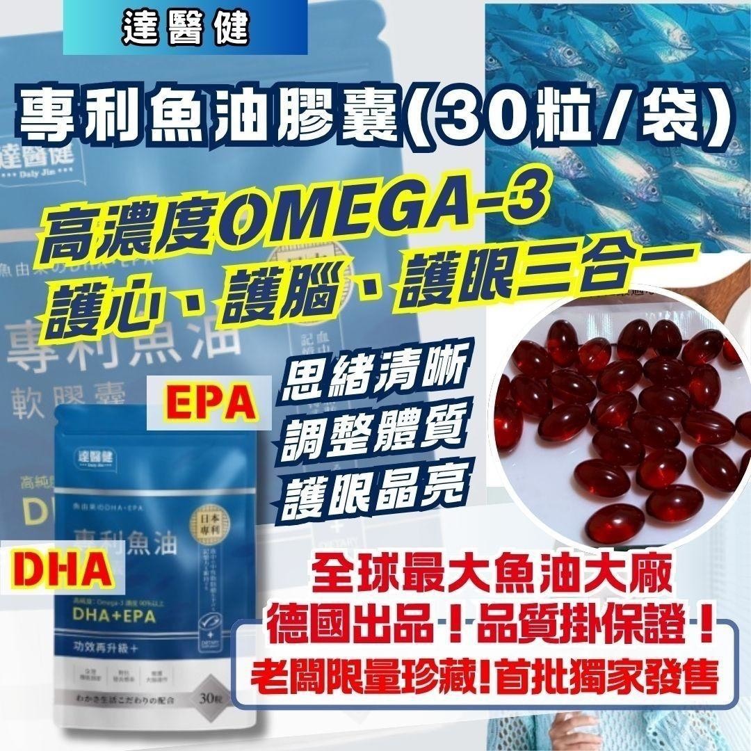 預購-04/16免100UP▲達醫健專利魚油膠囊30顆／袋