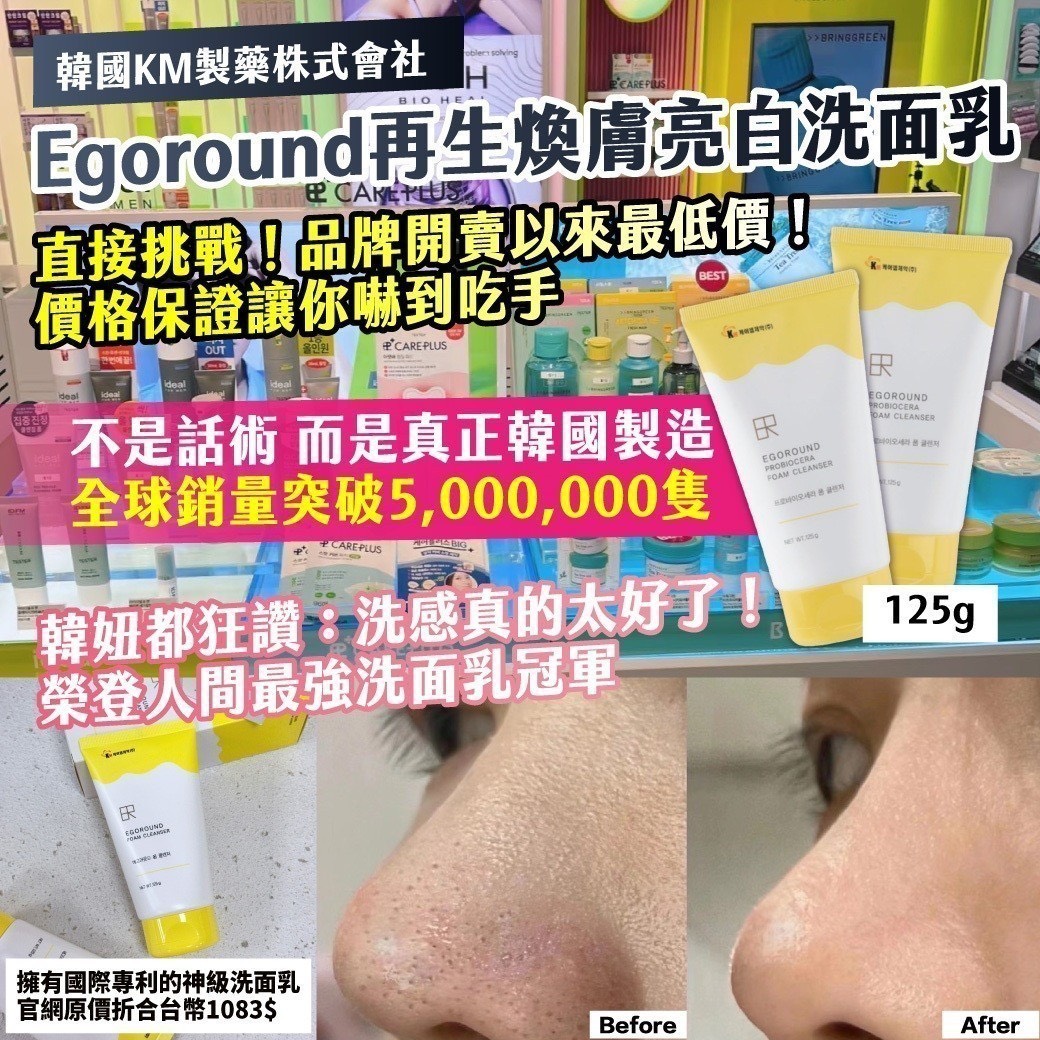 預購-03/16免50▲S66-P-🔥🇰✨🇰🇷韓國KM製藥株式會社Egoround再生煥膚亮白洗面乳125g✨🔥