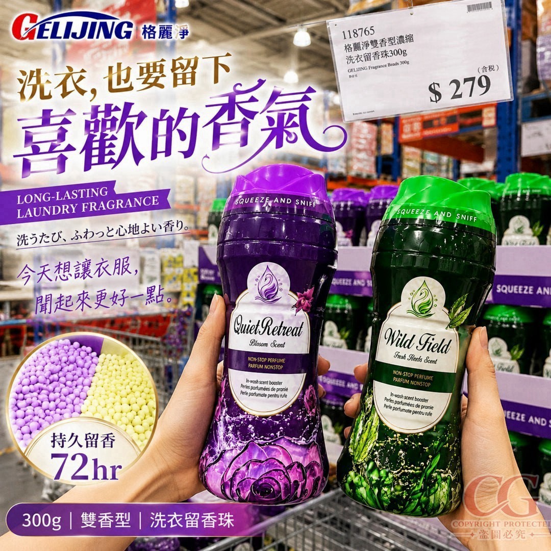 預購-09/07免60UP▲前上-AQ3510-GELIJING 格麗淨｜雙香型濃縮洗衣留香珠300g
