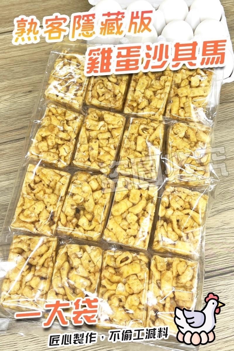 預購-03/23免28▲🥚熟客隱藏版手工雞蛋沙其馬🥚
