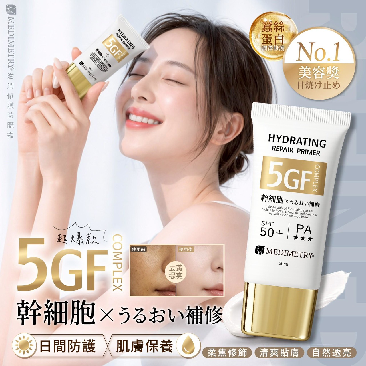 預購-04/27免36▲P-💎Medimetry®5GF蠶絲蛋白幹細胞滋潤修護防曬霜50ml💎