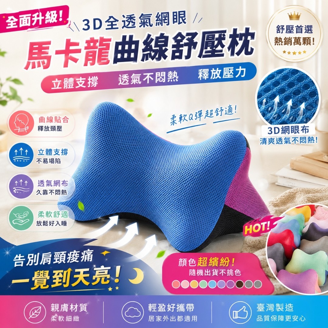 預購-06/01免25UP▲外-3D透氣網眼馬卡龍曲線紓壓枕