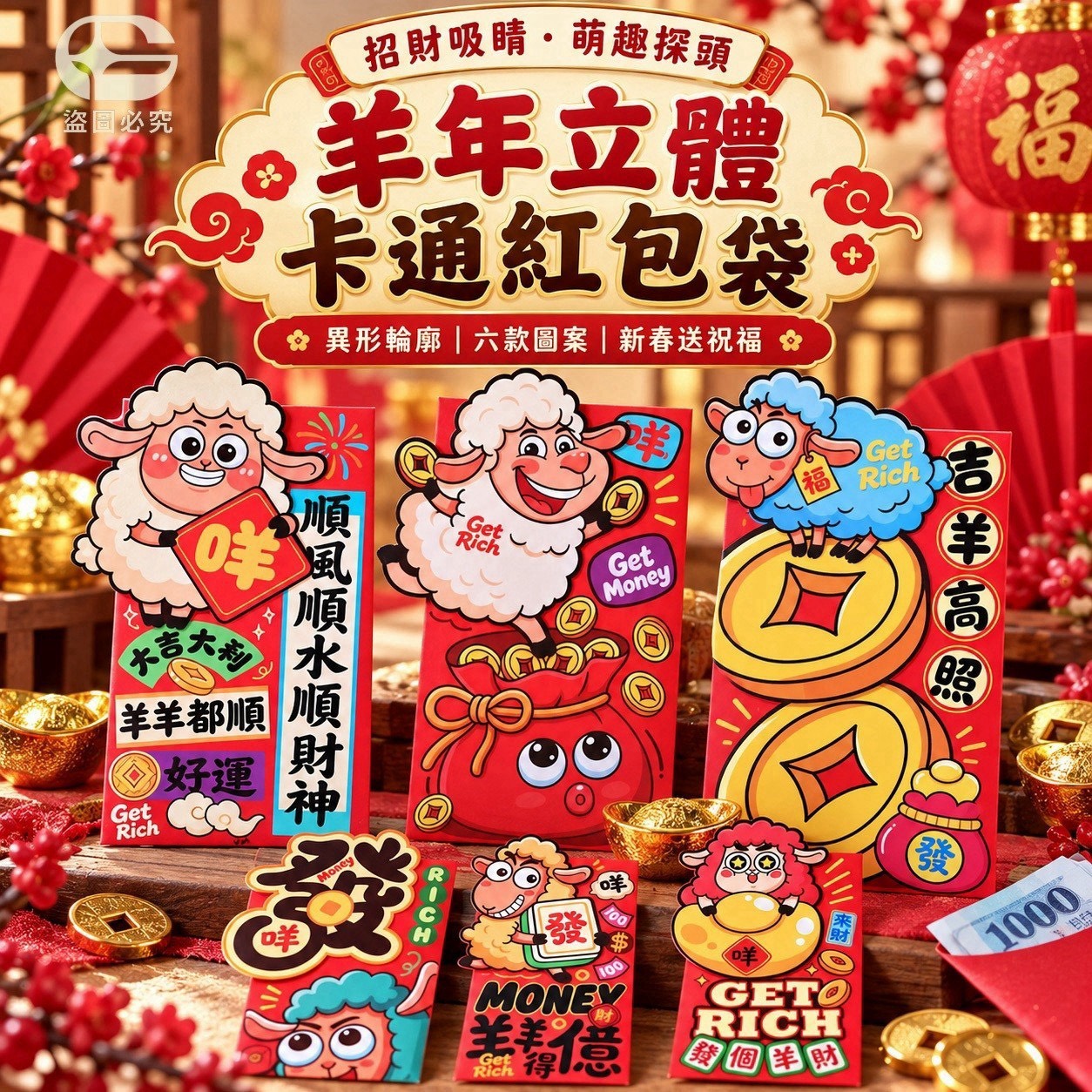 預購-11/09免200UP▲P-AQ3997🧧⏰-招財吸睛！羊年立體卡通紅包袋6個(2包)
