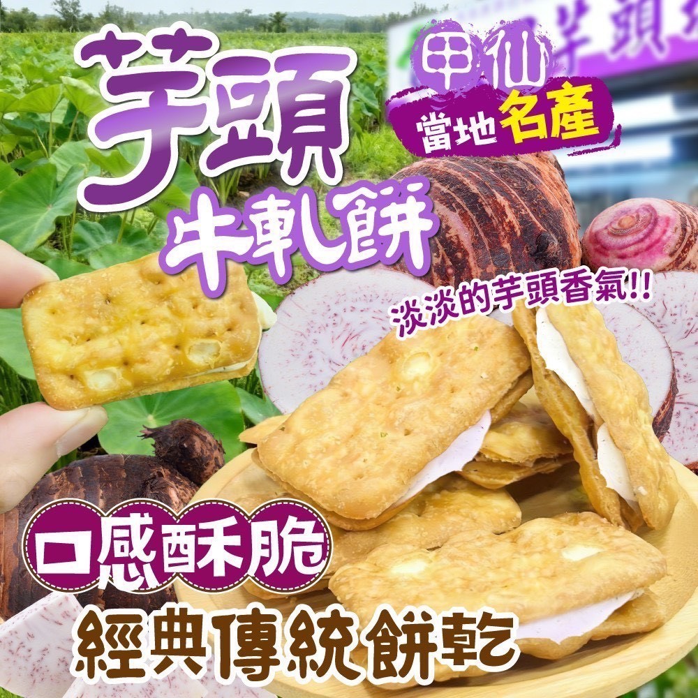 預購-06/22免30UP▲⌛甲仙芋頭牛軋餅🍠150g