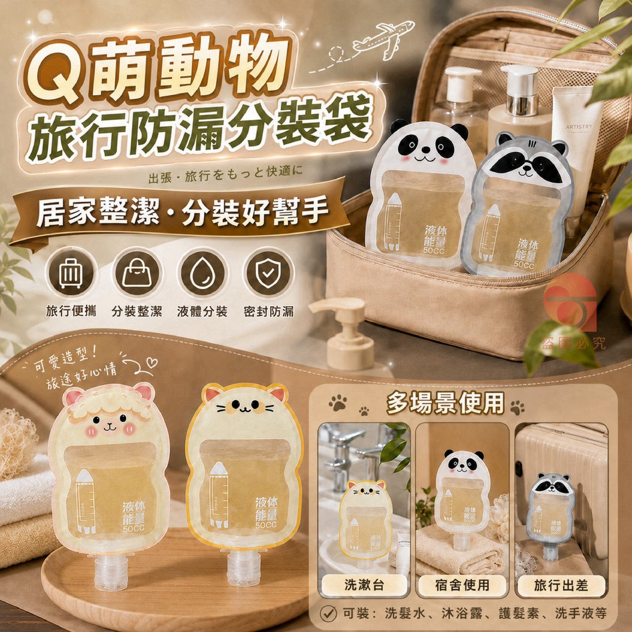 預購-09/17免70UP▲後-AQ3588-Q萌動物旅行防漏分裝袋✨10入(2袋)