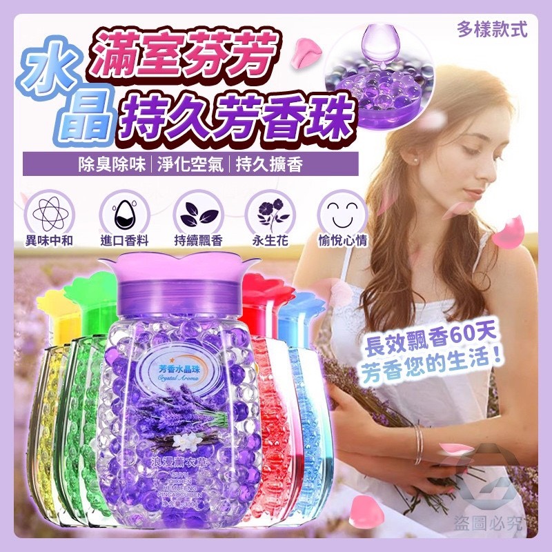 預購-11/17免84▲後-AQ1734滿室芬芳水晶持久芳香珠(4瓶)