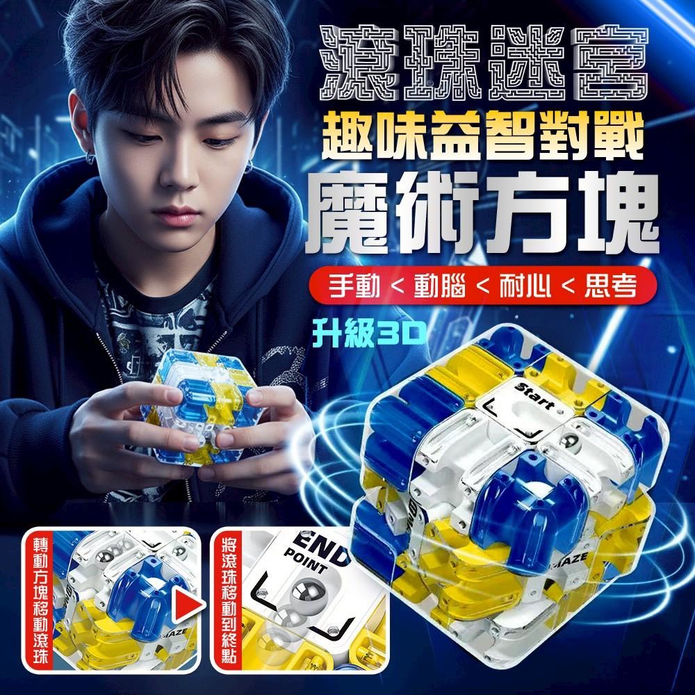 預購-01/05免120▲P-升級3D趣味益智對戰滾珠迷宮魔術方塊