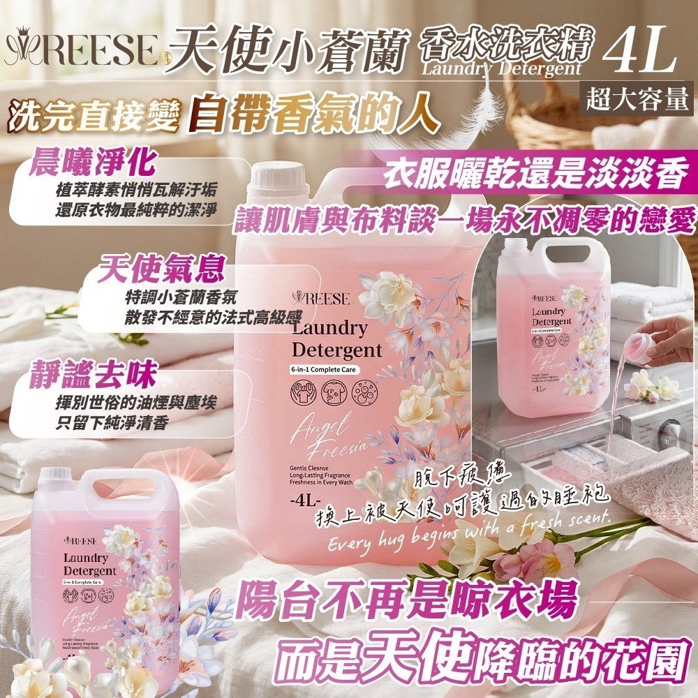 預購-04/27免5UP▲外-穿上會行走的香水REESE天使小蒼蘭香水洗衣精4L