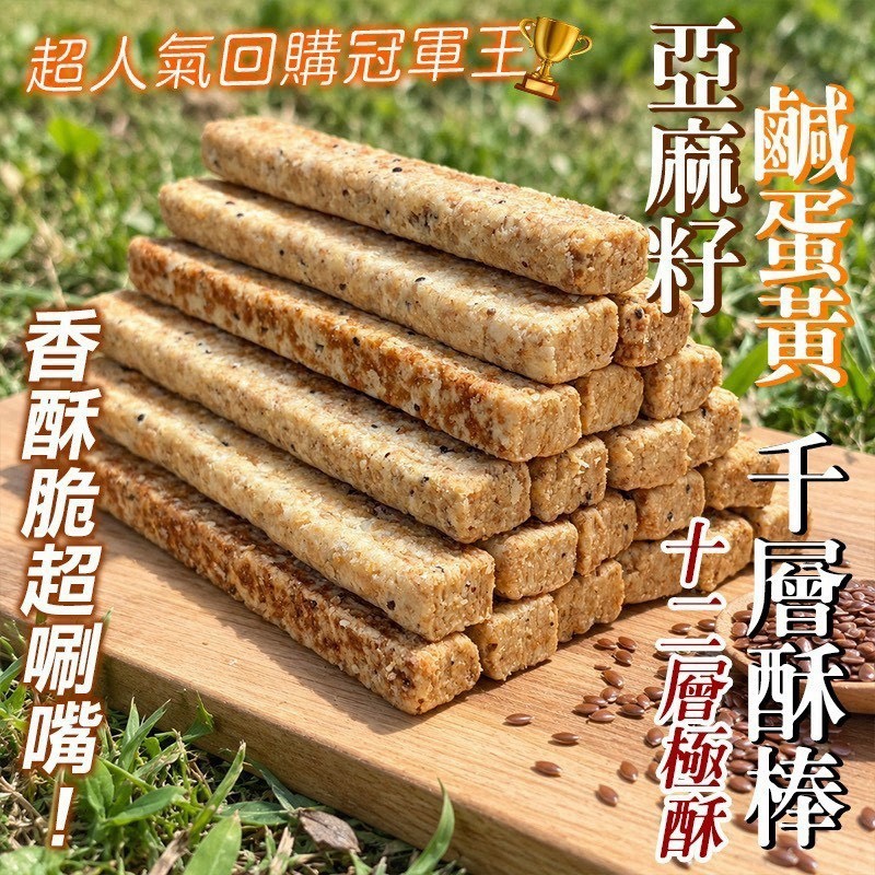 預購-10/26免30UP▲AA036-鹹蛋黃/亞麻籽 千層酥棒