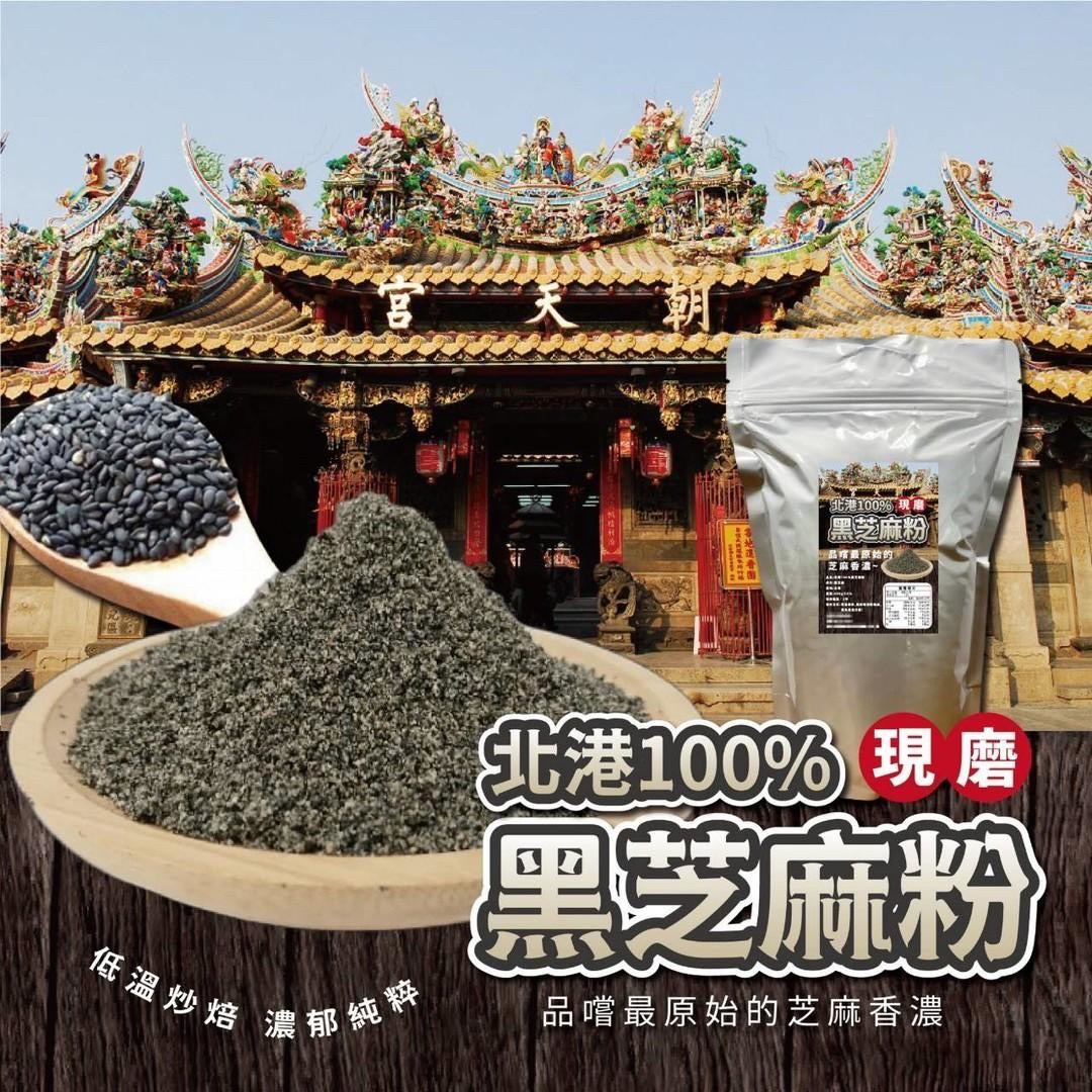 預購-09/22免30UP▲北港100%黑芝麻粉