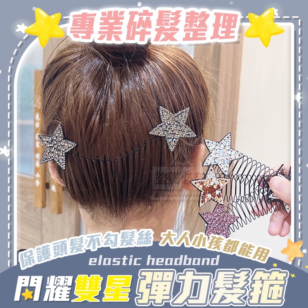 10/16免200▲H6箱-閃耀雙星專業碎髮整理彈力髮箍5入(2包)