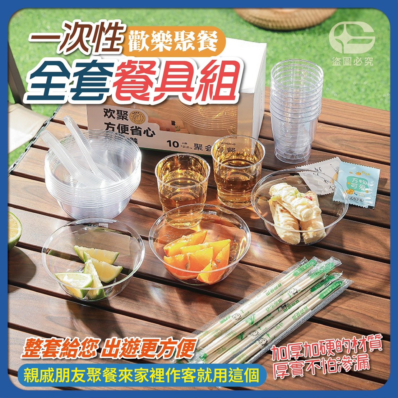 預購-05/29免30UP▲B6-一次性歡樂聚會全套餐具套組