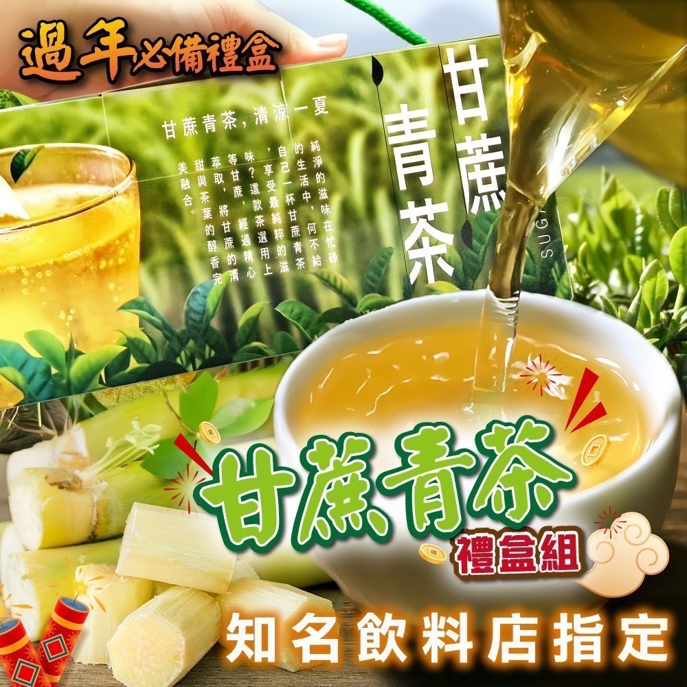 預購-01/05免30UP▲🧧新年送禮首選甘蔗青茶禮盒🥤