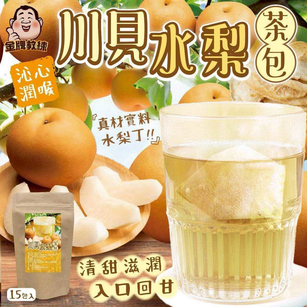 預購-02/09免30UP▲S73-川貝水梨茶包