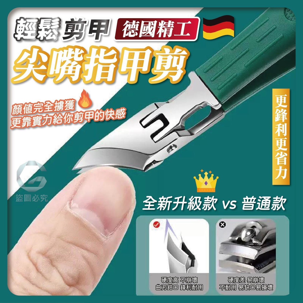 預購-03/02免300UP▲S70-前2-3-AQ2248-輕鬆剪甲德國精工尖嘴指甲剪(3支)