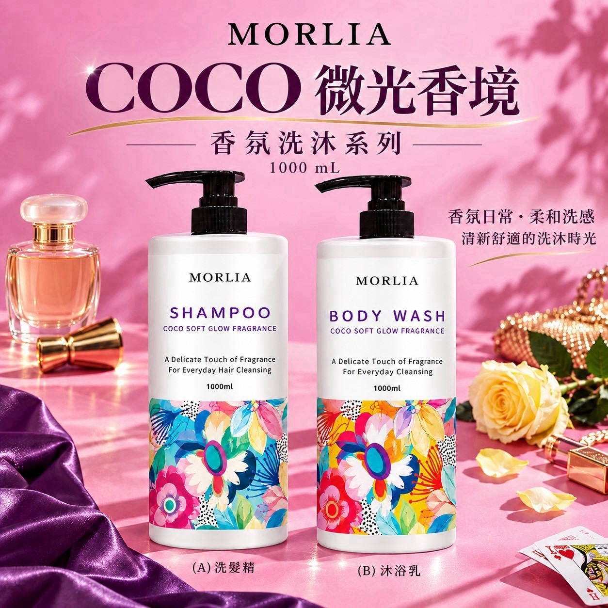 預購-11/09免20UP▲前上-AA073⏰-🌹🎀 MORLIA COCO 微光香境 精品香氛洗沐系列 1000ml 💎✨