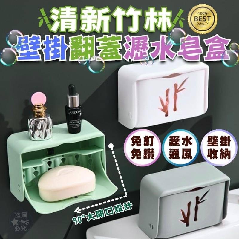 01/01免200▲後-清新竹林壁掛翻蓋瀝水皂盒(5個)