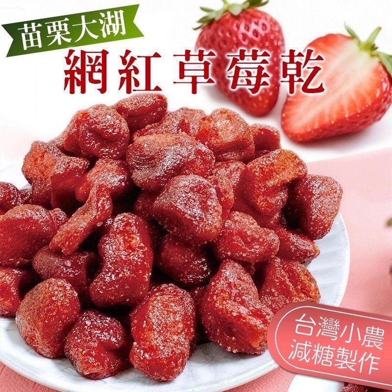 預購-04/20免30UP▲⌛🇹🇼台灣100%🧑🌾小農嚴選🍓苗栗大湖網紅低糖草莓乾