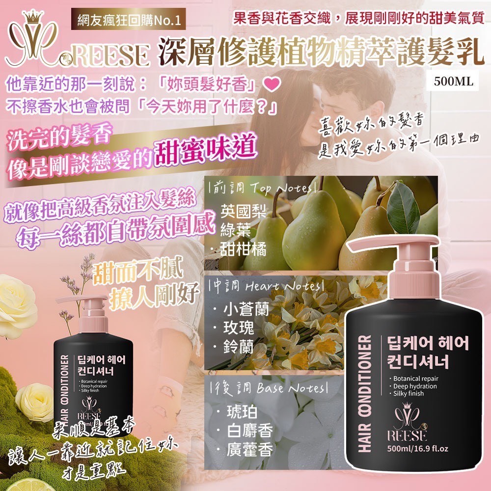 預購-07/24免30▲前上-💖REESE深層修護植物精萃護髮乳💖