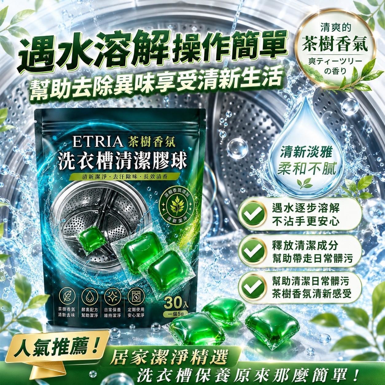 預購-07/09免60UP▲E8箱-洗槽新革命ETRIA茶樹香氛洗衣槽清潔膠球30入(2包)