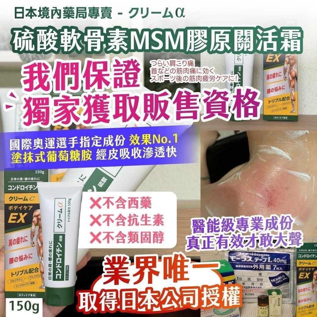 預購-07/02免60▲P-🇯🇵日本境內藥局專賣クリーム𝒂硫酸軟骨素MSM膠原關活霜150g