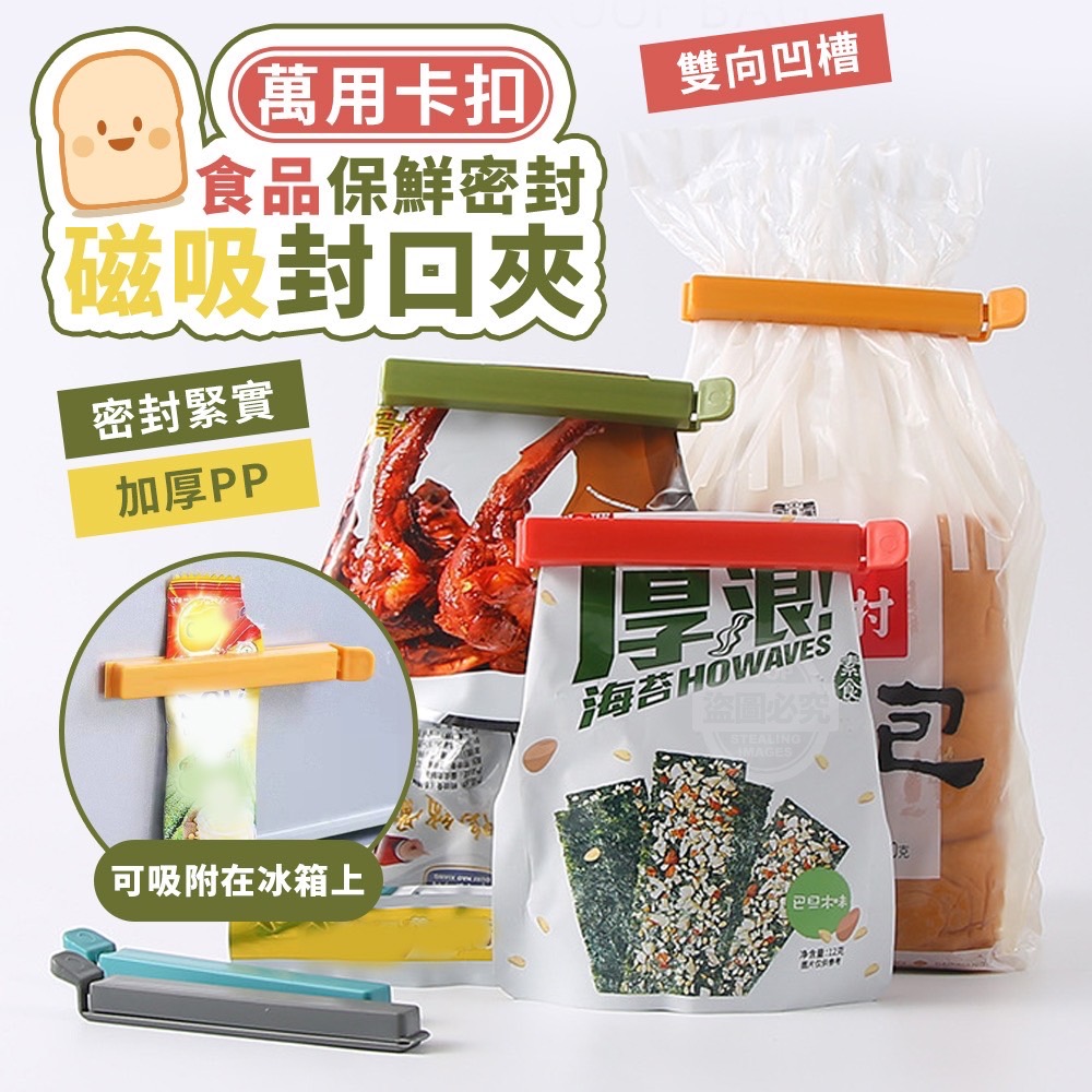 09/25免200▲D9箱-萬用卡扣食品保鮮密封磁吸封口夾5入(4包)
