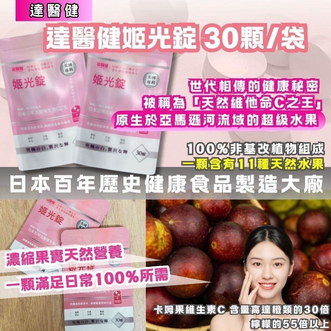 預購-07/20免50UP▲達醫健姬光錠30粒裝