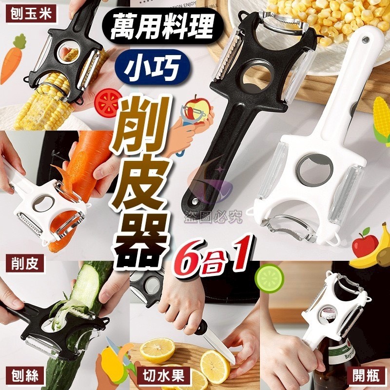 預購-05/07免200UP▲B8箱-AQ2723-6合1萬用料理小巧304不鏽鋼削皮器(2支)