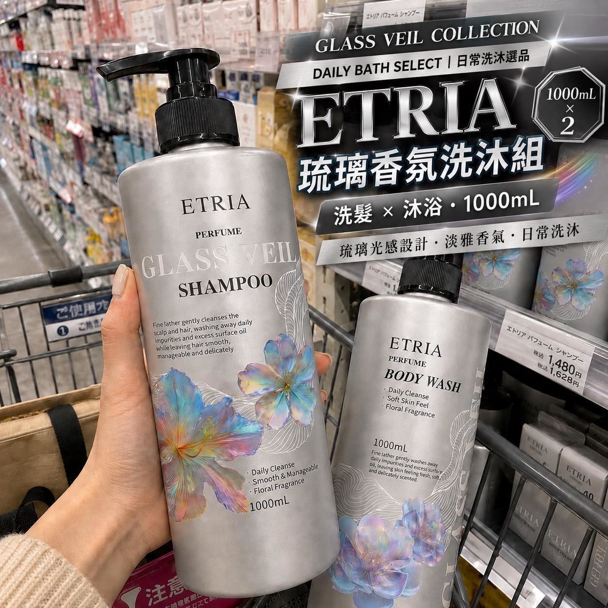 預購-09/21免20UP▲前上-精品香氛感-ETRIA 琉璃香氛洗沐系列 1000ML霸王瓶