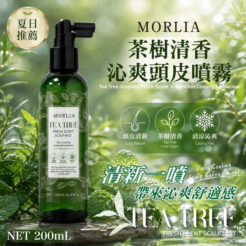 預購-08/17免50UP▲前上-✨🌿MORLIA茶樹清香沁爽頭皮噴霧200mL🌿✨