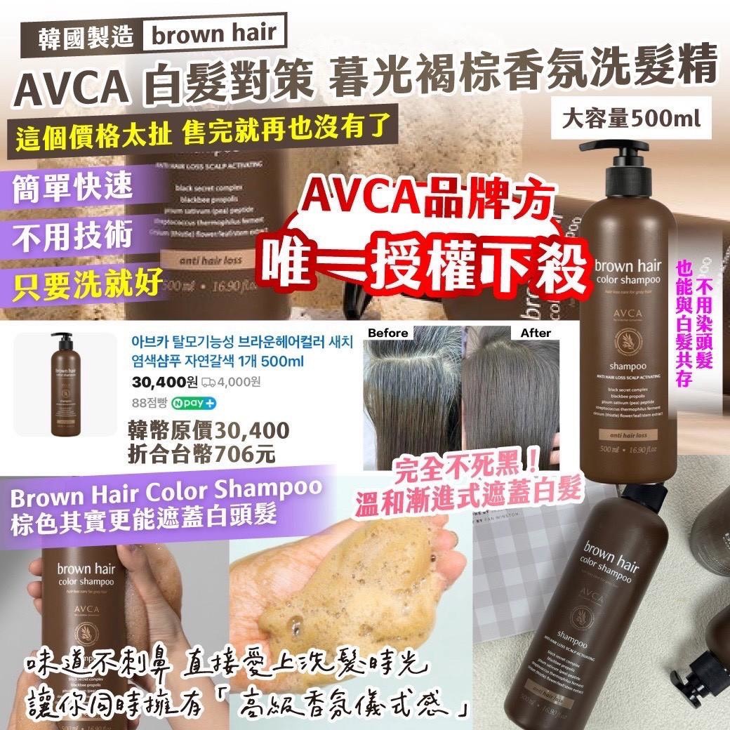 預購-10/20免20▲預旁-🇰🇷韓國製造brown hair AVCA白髮對策暮光褐棕香氛洗髮精