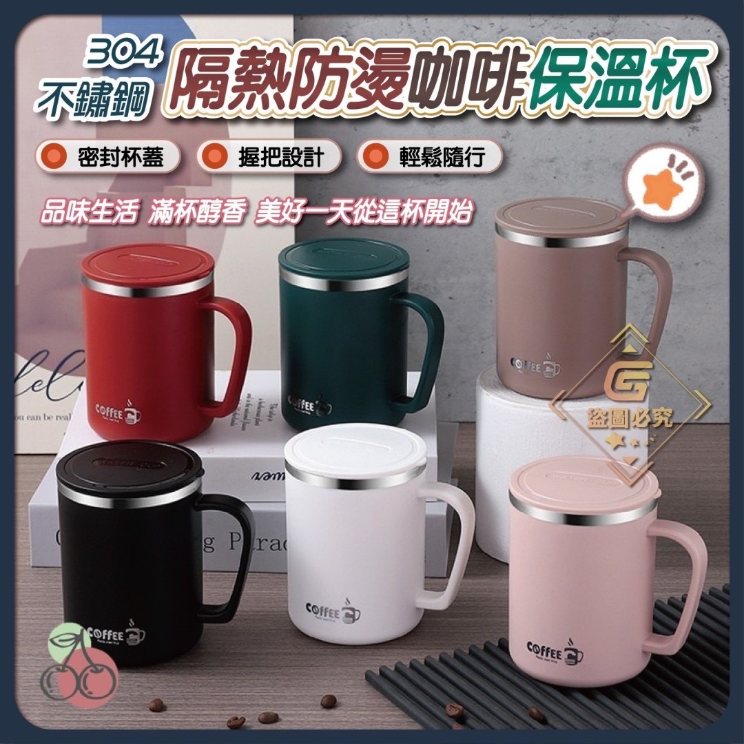 09/12免120▲N3-304不鏽鋼隔熱防燙咖啡保溫杯