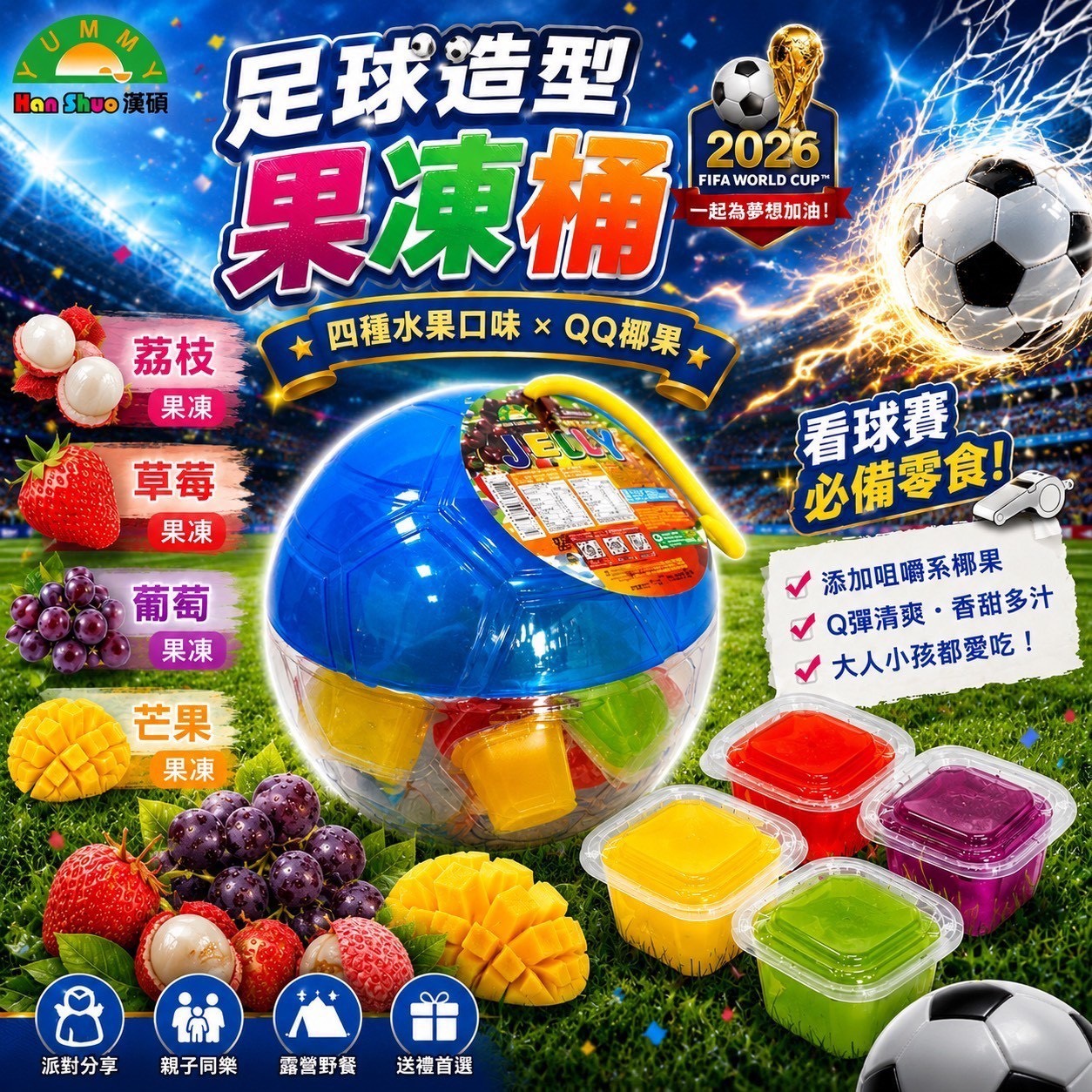 預購-07/16免24▲⚽足球造型果凍桶1040g/桶