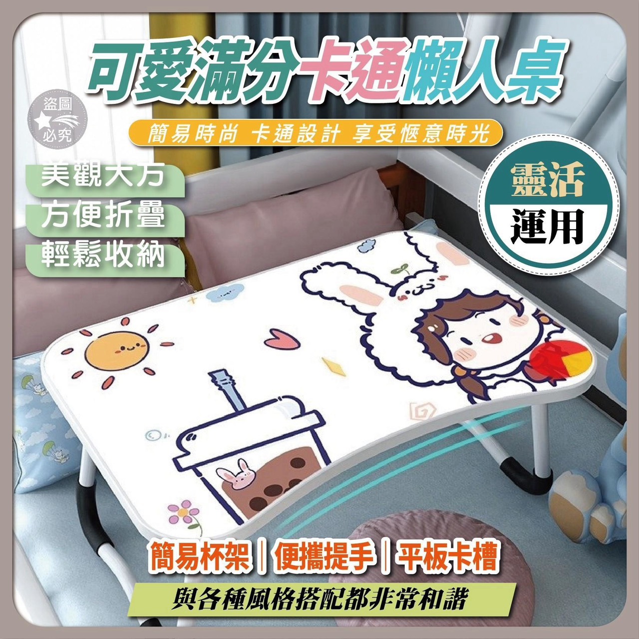 預購-10/19免10▲外-Q394-可愛滿分卡通懶人桌