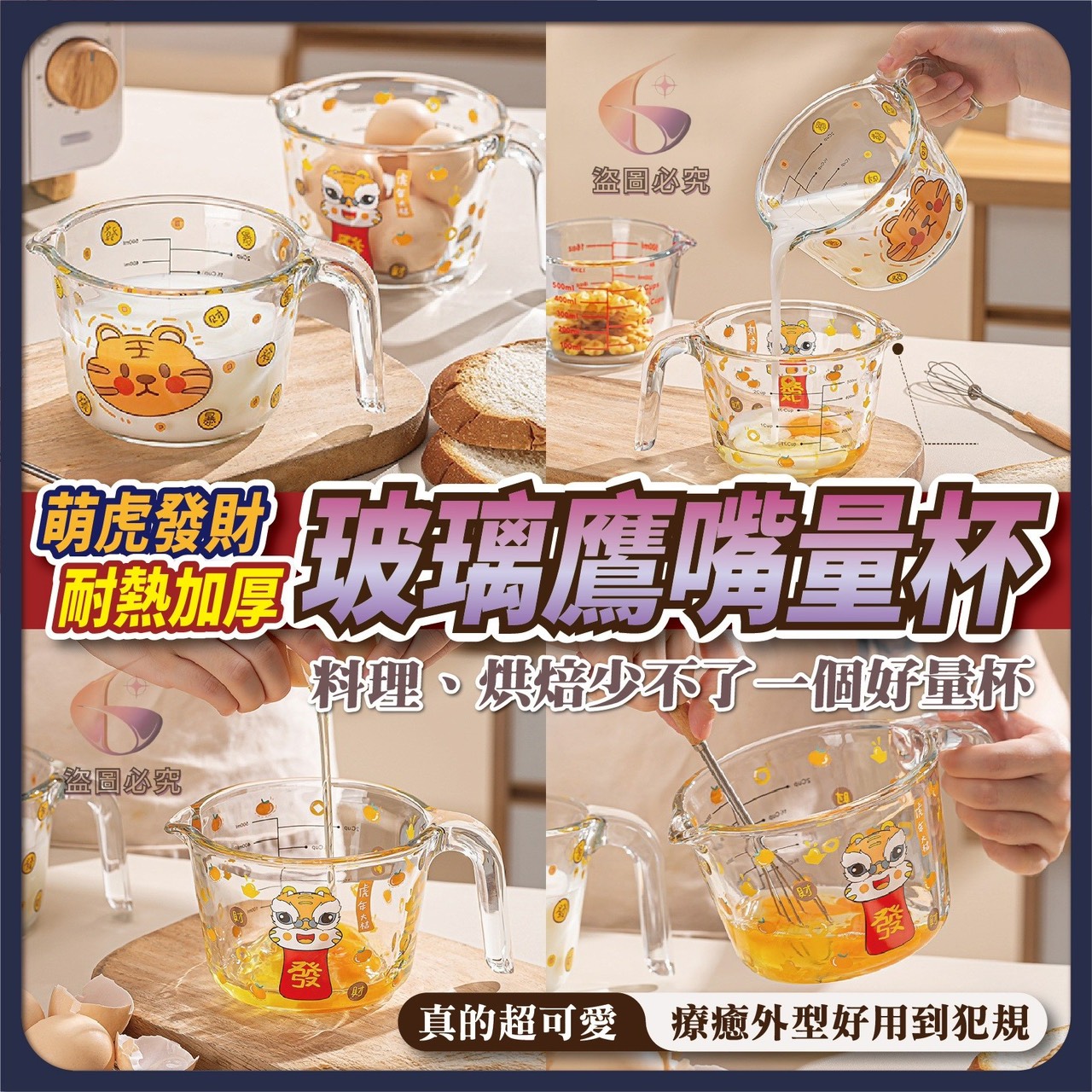 預購-12/22免48▲E4-AQ1994萌虎發財・耐熱加厚玻璃鷹嘴量杯
